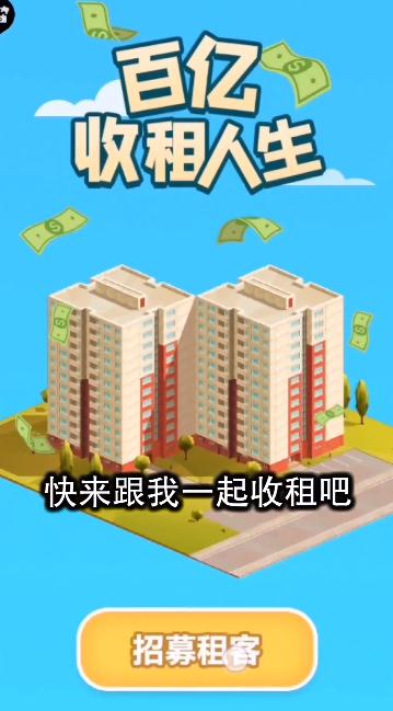 百亿收租人生手游红包版下载 百亿收租人生游戏下载