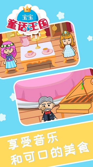 宝宝童话王国 宝宝童话王国手游下载