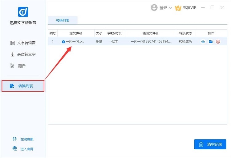 迅捷文字转语音说明 迅捷文字转语音说明