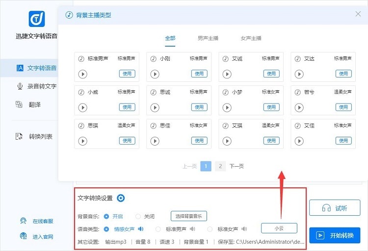 迅捷文字转语音说明 迅捷文字转语音说明