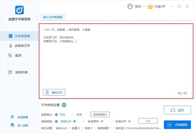 迅捷文字转语音说明 迅捷文字转语音说明