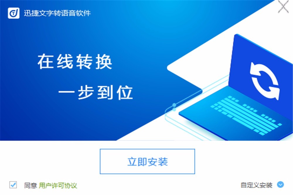 迅捷文字转语音电脑版下载 迅捷文字转语音软件下载