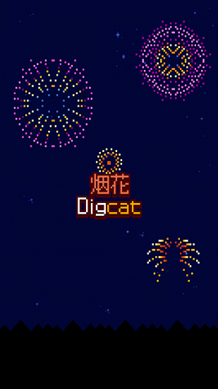 烟花制作小猫手游下载