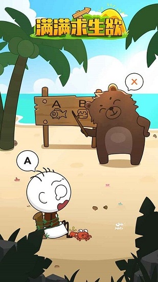 满满求生欲红包版下载