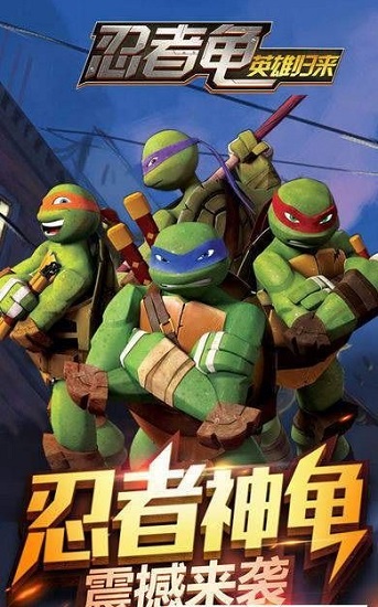 忍者龟归来游戏下载