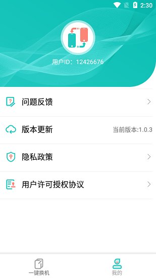 一键换机助手app 一键换机助手app下载