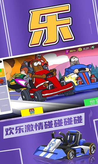 欢乐卡丁车游戏 欢乐卡丁车游戏下载