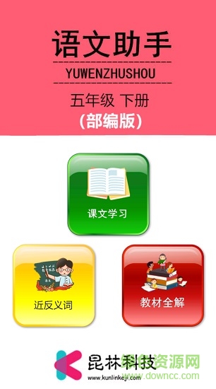 五年级下册语文助手人教版