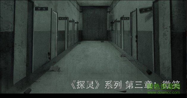 探灵之微笑完整版