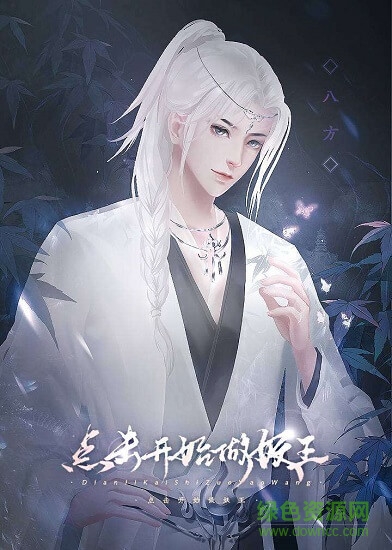 点击开始做妖王中文下载