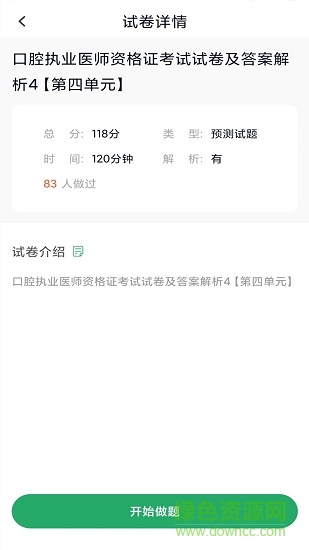 口腔执业医师库app