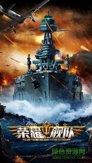 荣耀舰队游戏下载