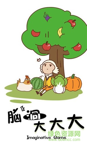 脑洞大大大游戏下载 脑洞大大大手游