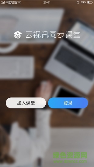 移动云视讯同步课堂app