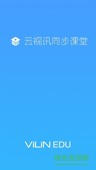 青云视讯同步课堂平板版
