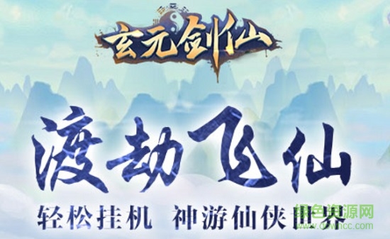 玄元剑仙官方下载