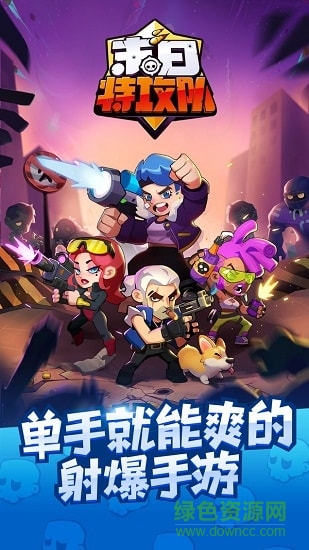 末日特攻队 末日特攻队游戏下载