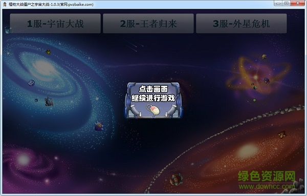 植物大战僵尸之宇宙大战