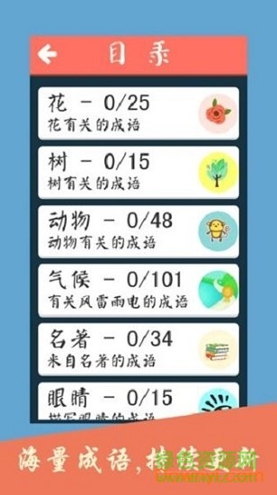 成语养花小游戏