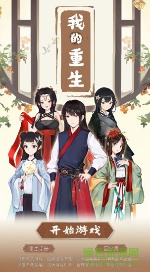 我的重生ios版下载