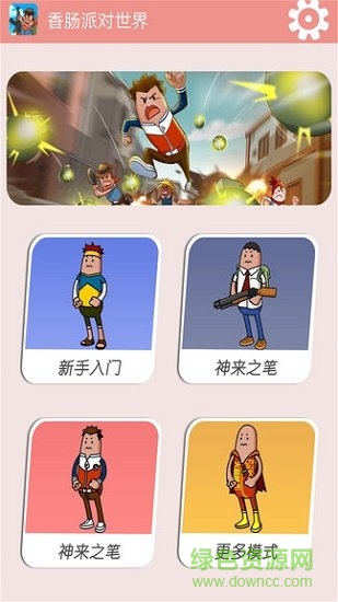 香肠派对世界游戏下载