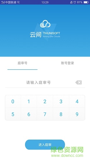 云间网上庭审系统app