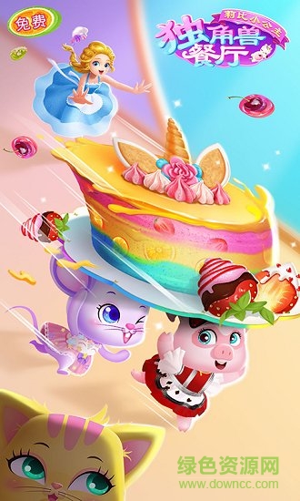 莉比小公主独角兽餐厅内购正式版