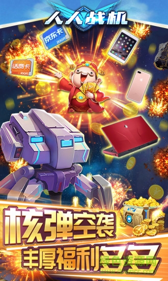 人人战机赢话费