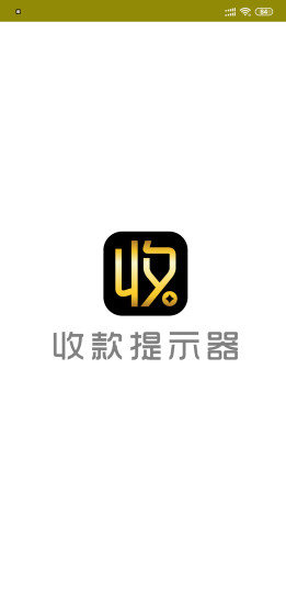 收款提示器手机版 收款提示器app