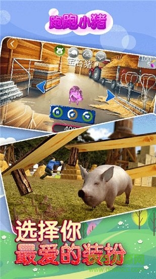 跑跑小猪游戏下载