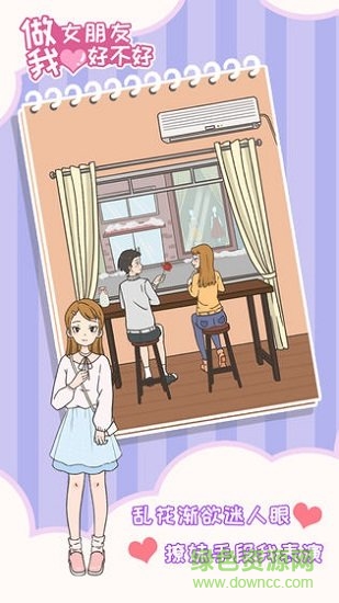 做我女朋友好不好