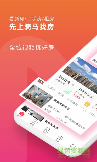 骑马找房app
