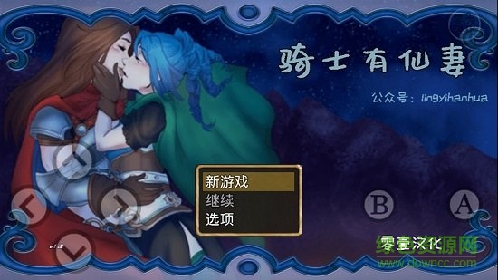 骑士有仙妻正式版 骑士有仙妻汉化正式版下载