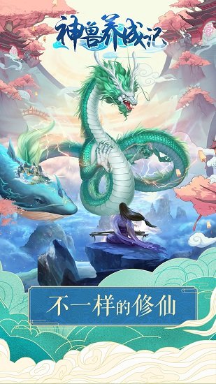 神兽养成记ios版 神兽养成记iphone版