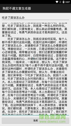 狗屁不通文章生成器手机版 狗屁不通文章生成器