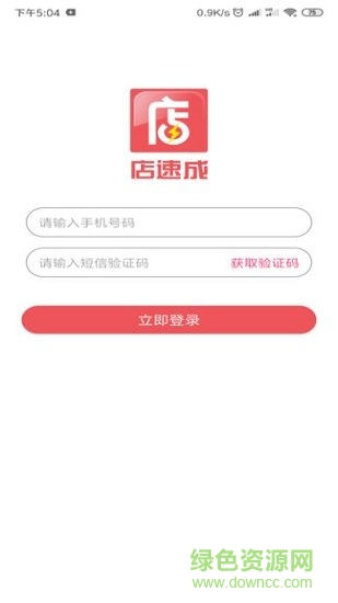 店速成app下载
