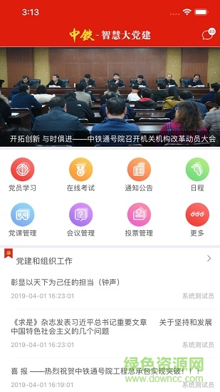 中铁智慧大党建 中铁智慧大党建app