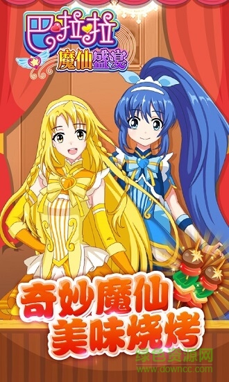 巴啦啦魔仙盛宴下载
