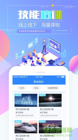 云南省职业技能培训通app苹果版