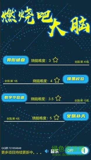 燃烧吧大脑游戏下载