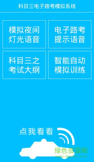 科目三电子路考系统安卓版