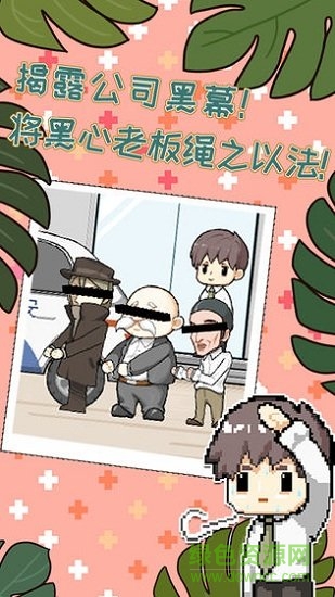 职场的秘密 职场的秘密游戏下载