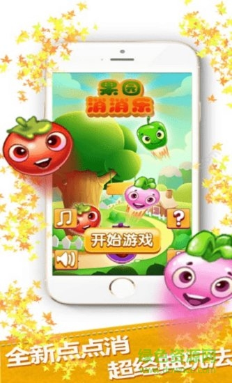 果园消消乐红包下载 果园消消乐游戏