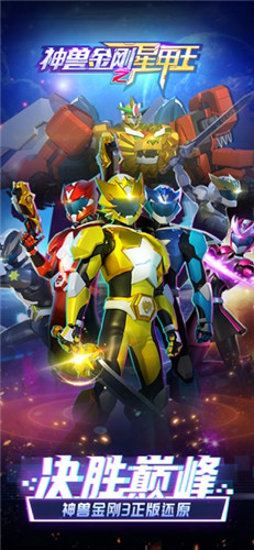 神兽金刚之星甲王 神兽金刚之星甲王下载