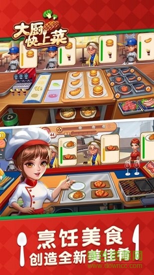 大厨快上菜红包版游戏 大厨快上菜游戏下载