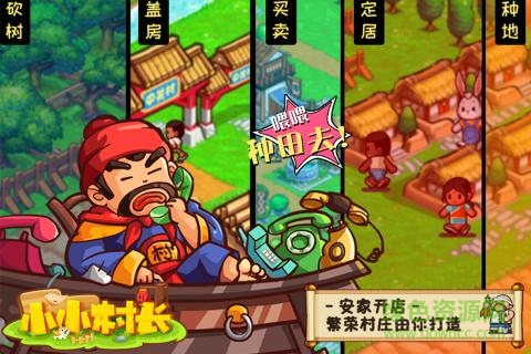 小小村长 小小村长最新版
