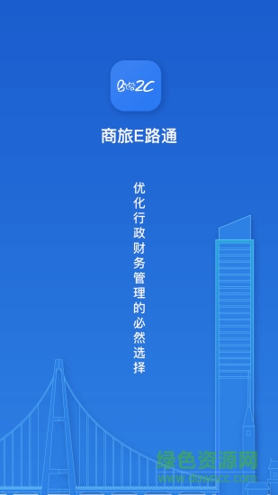 商旅e路通app下载