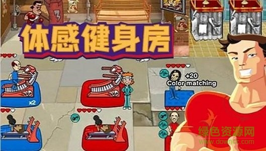 体感健身房 体感健身房游戏下载