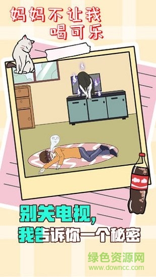 妈妈不让我喝可乐 妈妈不让我喝可乐游戏下载