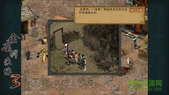 金庸群侠传3手机版下载